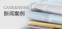 新聞案例