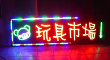 如何做好門市LED亮化項目：展示特點，吸引顧客的目光