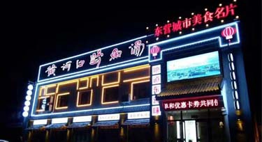 東營餐飲門面亮化完工 實景比效果圖更奪目！