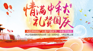 迎雙節(jié)，光臣照明祝愿大家闔家團(tuán)圓，中秋國(guó)慶雙節(jié)快樂(lè)!