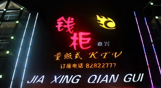 浙江嘉興錢(qián)柜KTV