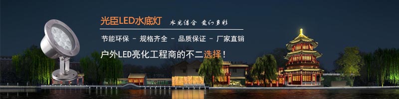 光臣LED水底燈城市夜景應(yīng)用