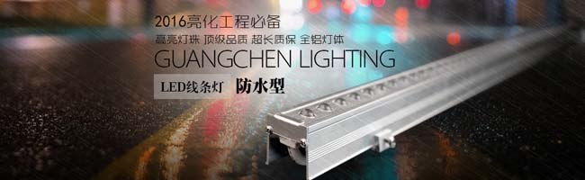 光臣照明LED線條燈