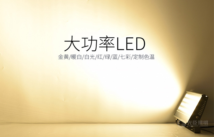 LED投光燈